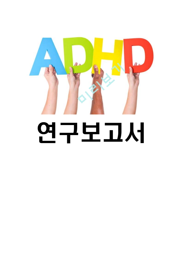 ADHD 특징과 중재 및 치료방법 연구 및 ADHD 효과적인 치료방안제시   (2 )